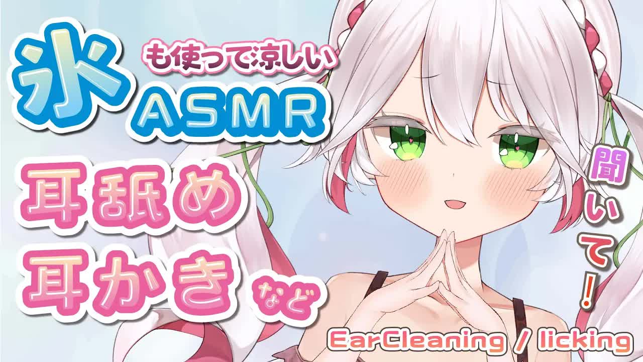 🤍【ASMR _ 3dio】生意気な妹風味な耳かき・耳舐め(に挑戦)💖氷で冷たくしたりする💫 ear licking _ Sleep【 新人VTuber _ 狭韋川はゆり(151歳)】-gc2LUqDEM3E